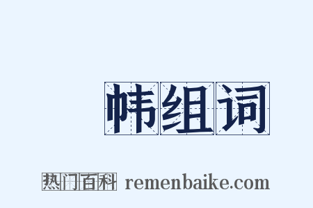 繐帏组词是什么意思的图片